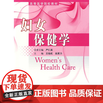 妇女保健学 严仁英 北京大学医学出版社 正版书籍