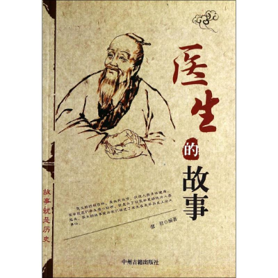 [M]医生的故事-9787534845444