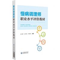 [N]慢病调理师职业水平评价教材-9787521431285