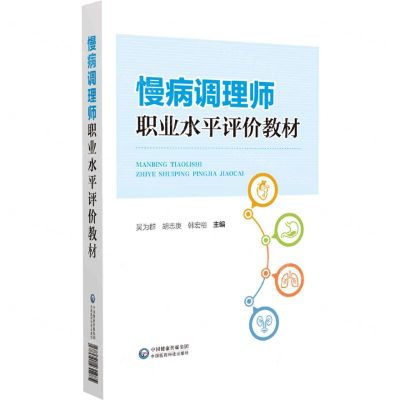 [N]慢病调理师职业水平评价教材-9787521431285