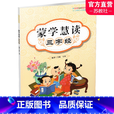 [正版]蒙学慧读 三字经 古汉语启蒙读物 经典故事阅读 小学生人文阅读系列 本书释义部分通俗易懂 江苏凤凰教育出版社
