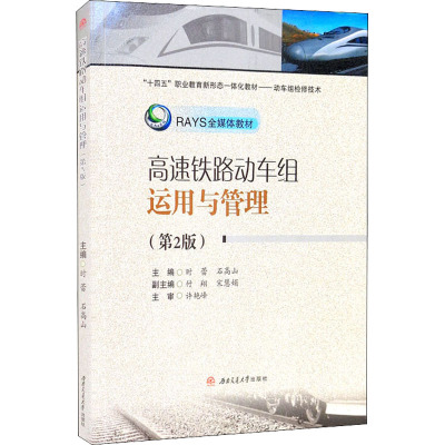高速铁路动车组运用与管理(第2版)