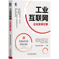 醉染图书工业互联网:企业变革引擎9787111670346