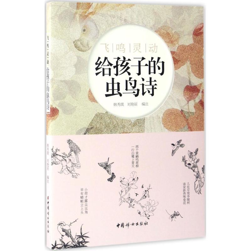 正版新书]飞鸣灵动韩秀琪,刘艳丽 编注 著作9787512714168