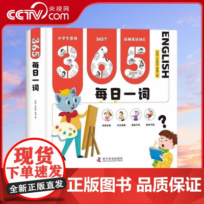 [央视网]365每日一词 精装版 扫码听音频 包含小学生常用的365个高频英语词汇 6-12岁 ZK