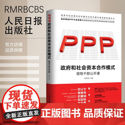 []政府和社会资本合作(PPP)模式 领导干部公开课