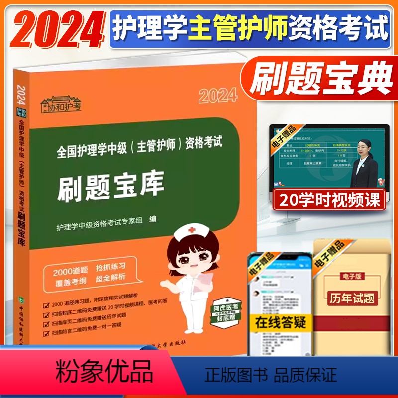 [正版]2024协和护考刷题宝典全国护理学中级 主管护师 资格考试2000道经典习题历年真题答案详解配套视频专家精选中