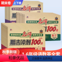 语文+数学[人教版] 一年级上 [正版]2023秋温亚娟名师期末冲刺100分小学试卷一二三年级四五六年级上册语文数学英语