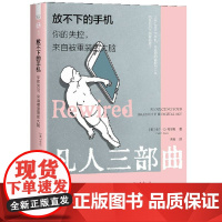 放不下的手机