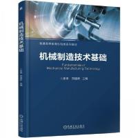 正版新书]机械制造技术基础焦锋郑建新9787111753964