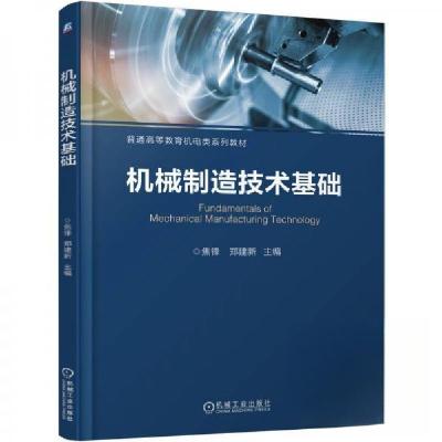 正版新书]机械制造技术基础焦锋郑建新9787111753964