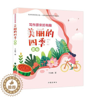 [醉染正版]写作原来好有趣美丽的四季夏卷丁立梅书小学生散文集中国当代儿童读物书籍