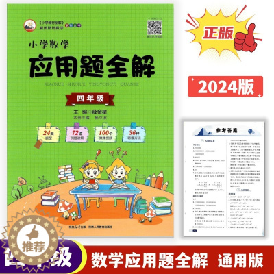 [醉染正版]正版2024版小学数学应用题全解4四年级上下全一册通用版24类题型72道例题讲解100个微课视频36种思维方