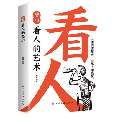 正版新书]漫画看人的艺术金铁 编著 编9787511393159