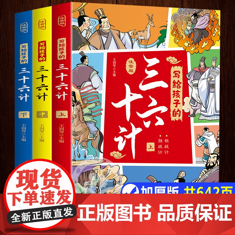 写给孩子的三十六计正版小学生版趣读孙子兵法与36计小学一年级阅读课外书注音版二年级必读课外书籍儿童读物绘本故事书带拼音的