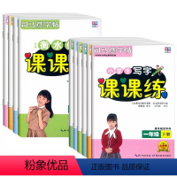 语文 一年级下 [正版]2024司马彦字帖小学生写字课课练一年级上下册二三四五六人教语文同步描临字帖训练默写能手作业本练