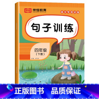 [语文]句子训练(单册) 四年级下 [正版]四年级下册语文专项训练全套5册人教版看拼音写词语字词句训练课文内容填空阅读理