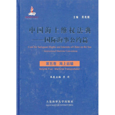 正版新书]中国海上维权法典——国际海事公约篇(第五卷 海上运