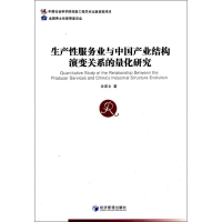 [M]生产性服务业与中国产业结构演变关系的量化研究-9787509621530