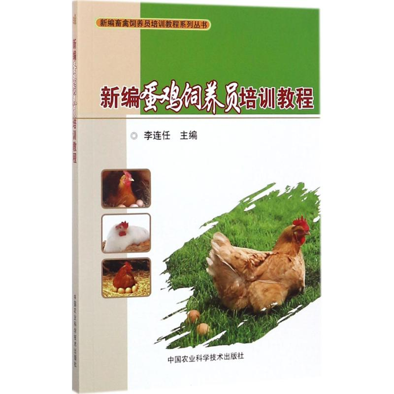 [M]新编蛋鸡饲养员培训教程-9787511631923