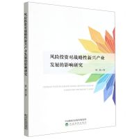 [N]风险投资对战略性新兴产业发展的影响研究-9787521840452