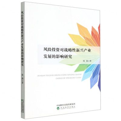 [N]风险投资对战略性新兴产业发展的影响研究-9787521840452
