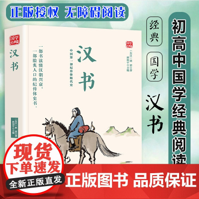汉书精选版原文译析初中生高中生国学经典小说书籍经典历史故事名人传