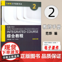 2023版全新版大学进阶英语综合教程2教师手册 电子课件及资源 上海外语教育出版社 9787544677110