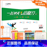 [小复习]数学 人教版(RJ) 二年级上 [正版]2024秋新一飞冲天小复习二年级上册数学天津人教版小学2年级上RJ同步