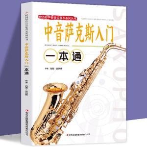 正版新书]中音萨克斯入门一本通内德.班纳特9787553440538