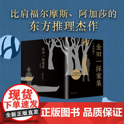 金田一探案集 全10册 横沟正史 推理入坑佳选 本阵殺人事件狱门岛犬神家族歌 新经典 日本悬疑侦探小说书福尔摩斯柯南阿加