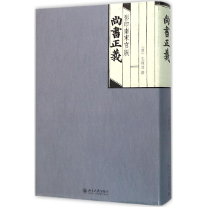 醉染图书南宋官版尚书正义9787301240007