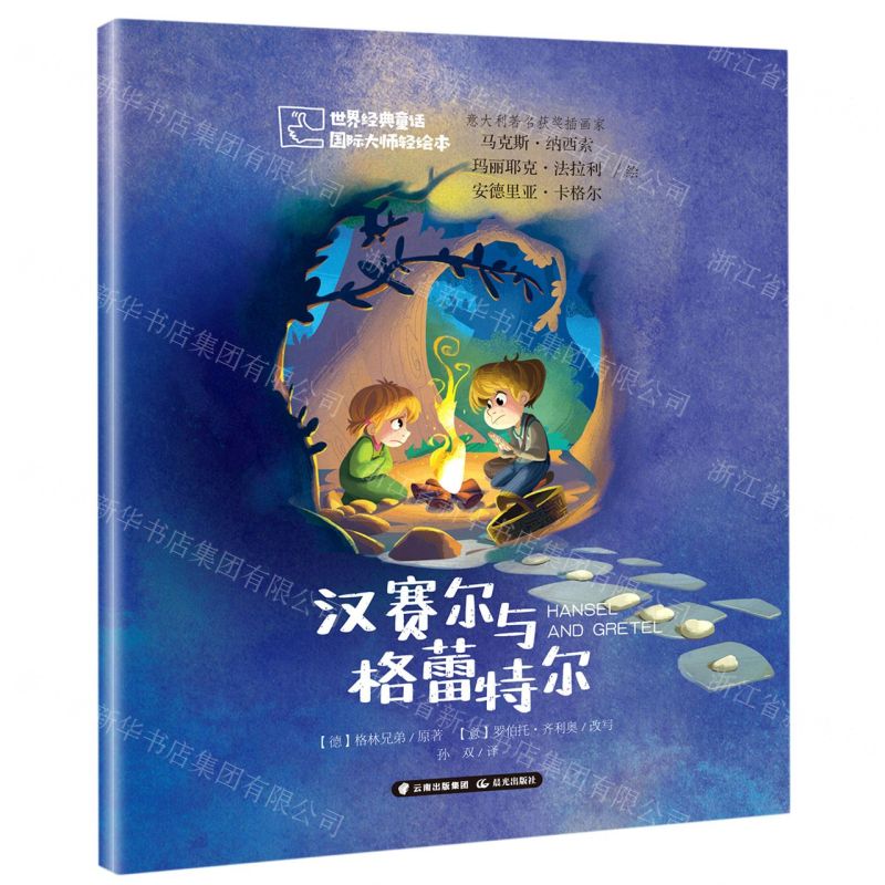 [N]汉赛尔与格蕾特尔/世界经典童话国际大师轻绘本-9787541498602
