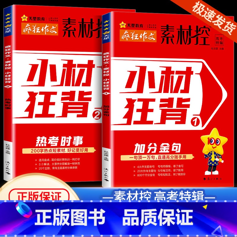 素材控 小材狂背[全2册] 高中通用 [正版]作文素材高考版2024新版疯狂作文素材控高考特辑小材狂背加分金句+热考时事