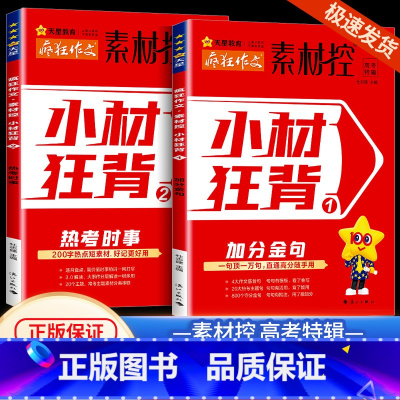 素材控 小材狂背[全2册] 高中通用 [正版]作文素材高考版2024新版疯狂作文素材控高考特辑小材狂背加分金句+热考时事