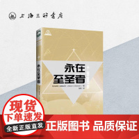 永在至圣者 上海三联书店 9787542665522