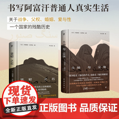 [正版 精装2册]土地与尘埃+坚韧之石 诺奖提名作家阿富汗普通人真实生活战争父权婚姻爱与性《追风筝的人》作者胡赛尼作序