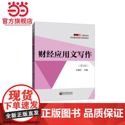 财经应用文写作(第2版).王晓红 主编/9787121243707电子工业出版社