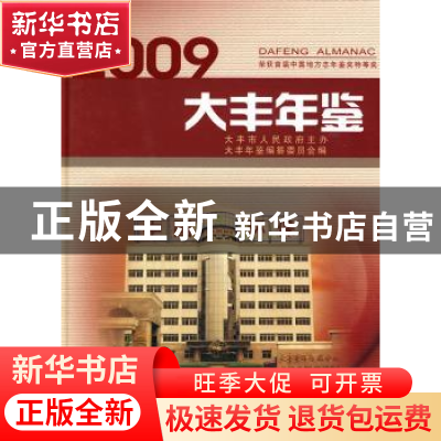 正版 大丰年鉴:2009:2009 《大丰年鉴》纂委员会 方志出版社 97