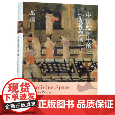 中国绘画中的女性空间 巫鸿著 寻访中国绘画中的女性身影 形象演变和视觉特征 思考画像艺术的核心因素