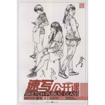 [M]实践教学.速写公开课:速写2-9787229055776