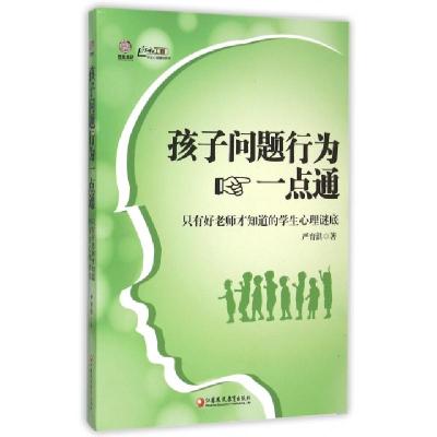 正版新书]孩子问题行为一点通(只有好老师才知道的学生心理谜底)