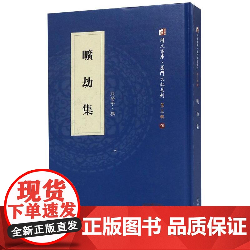 旷劫集 苏警予 著 厦门大学出版社 杂文 中国现当代诗歌
