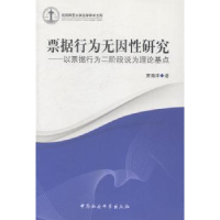 音像票据行为无因研究:以票据行为二阶段说为理论基点贾海洋