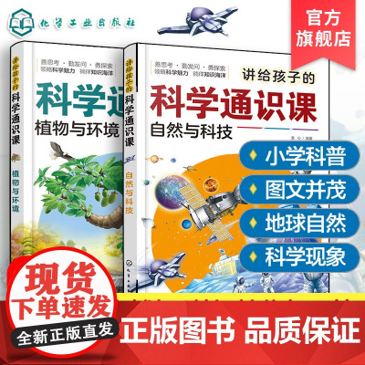 正版 讲给孩子的科学通识课 自然与科技 植物与环境 2册 6-12岁儿童小学生少儿科学知识科普课外阅读图书籍 精美插画科