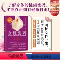[正版]女性密码 营养 呵护女性健康 女性健康私密书 健康管理 北京科学技术