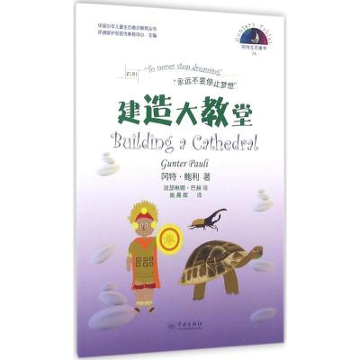 正版新书]冈特生态童书.第3辑;中国少年儿童生态意识教育丛书?建