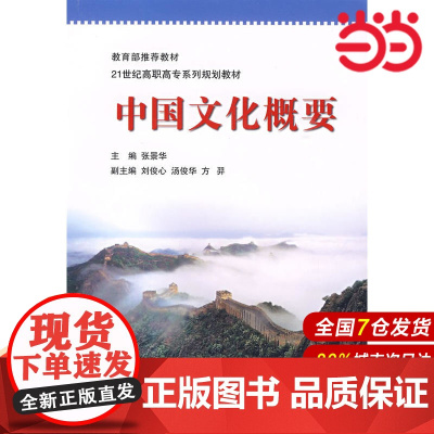 中国文化概要.张景华 主编9787303093502