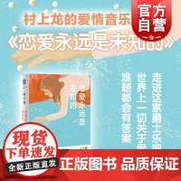 恋爱永远是未知的 芥川奖得主村上龙 另著无限近似于透明的蓝寄物柜婴儿 音乐鉴赏欧美经典老歌入门 日本文学小说 上海译文出