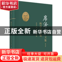 正版 席泽宗文集(第5卷科学与大众)(精) 陈久金主编 科学出版社 9